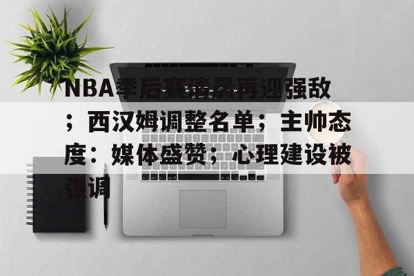  2019NBA季后赛 